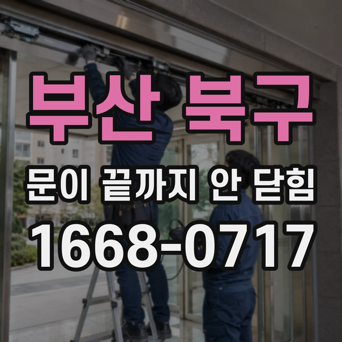 부산 북구 문이 끝까지 안 닫힘 문서 전체가 무너질 때 해결 접근