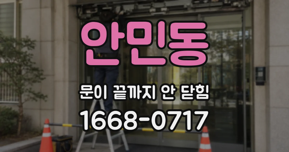 안민동 문이 끝까지 안 닫힘
