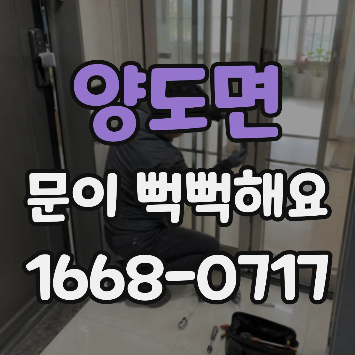 양도면 문이 뻑뻑해요