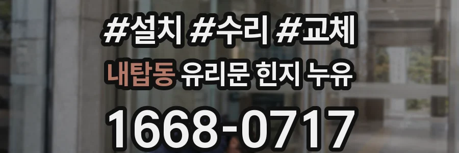 내탑동 유리문 힌지 누유