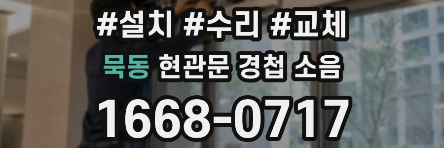 묵동 현관문 경첩 소음