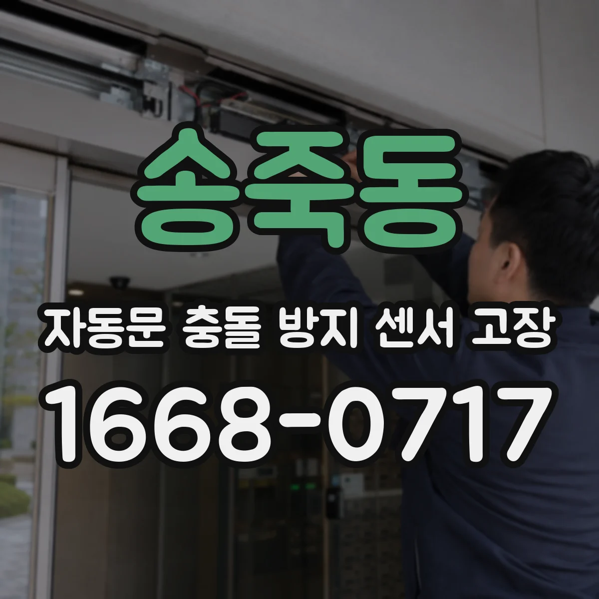 송죽동 자동문 충돌 방지 센서 고장
