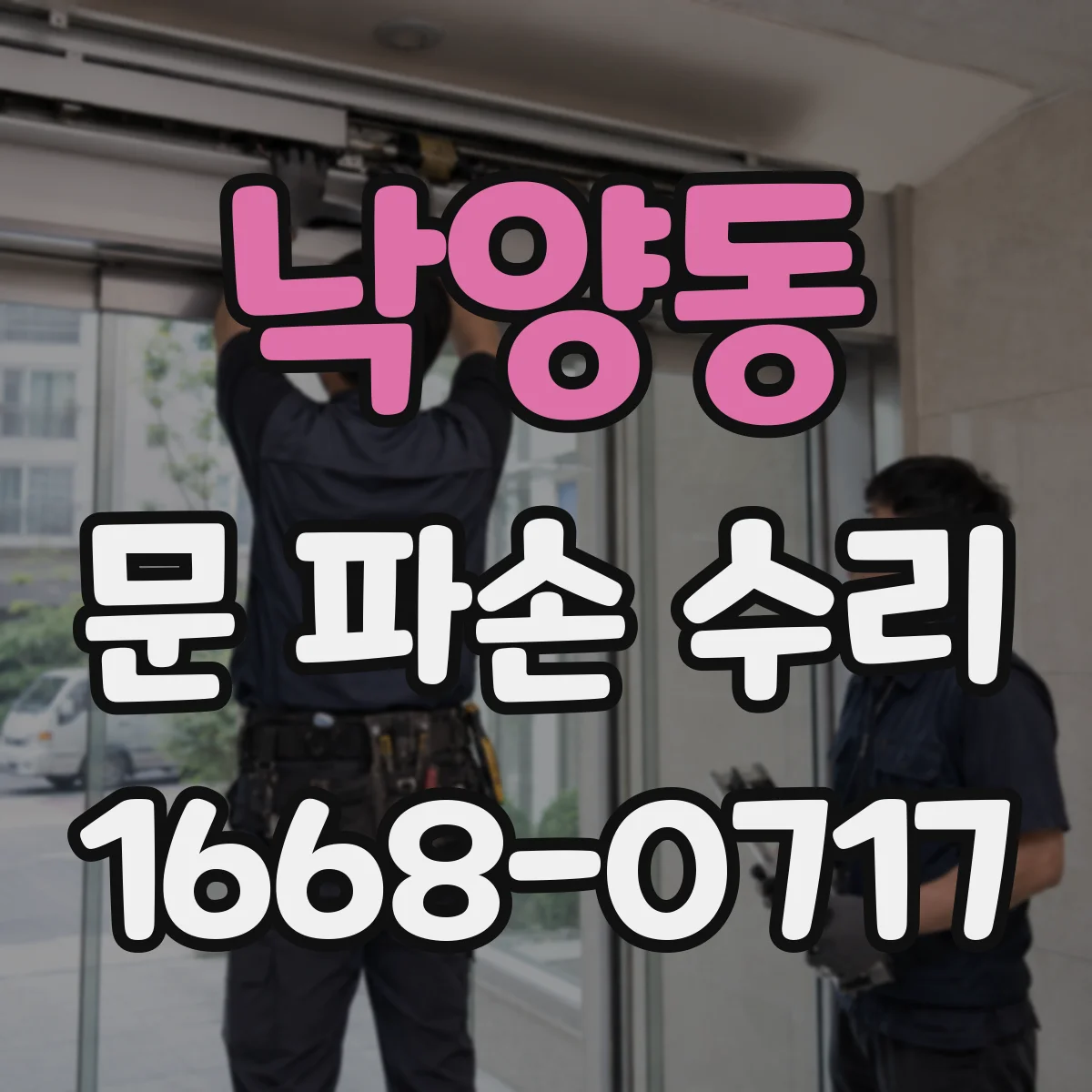 낙양동 문 파손 수리