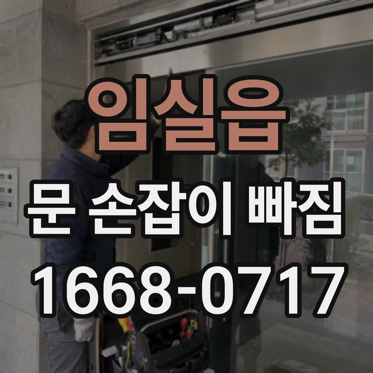 임실읍 문 손잡이 빠짐
