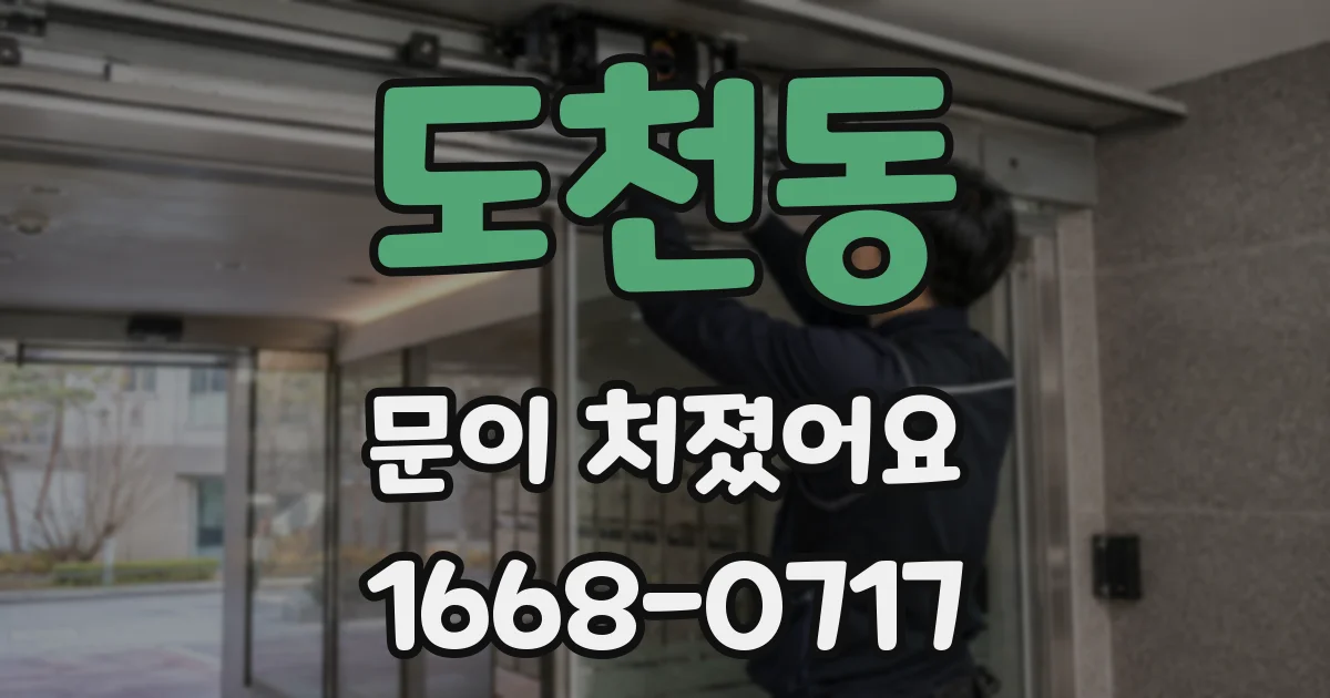 도천동 문이 처졌어요