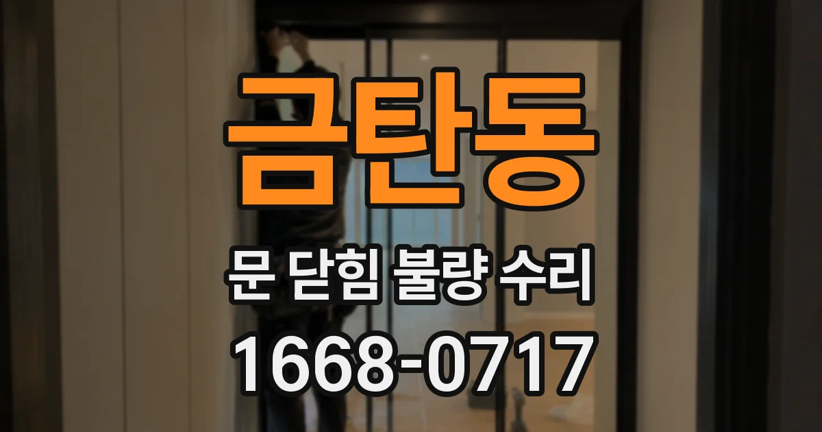 금탄동 문 닫힘 불량 수리