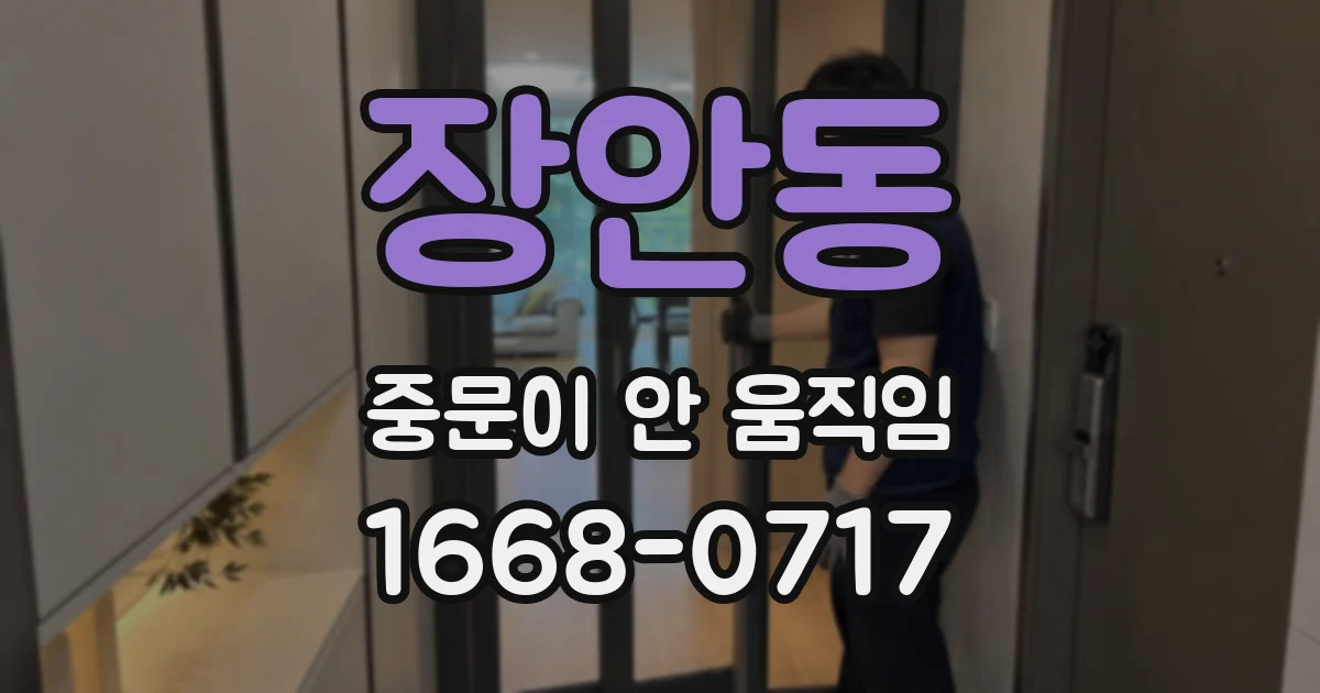 장안동 중문이 안 움직임