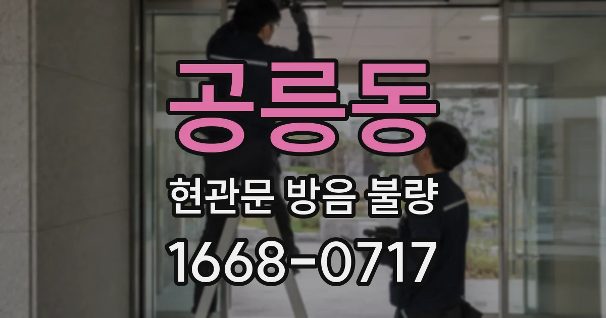 공릉동 현관문 방음 불량