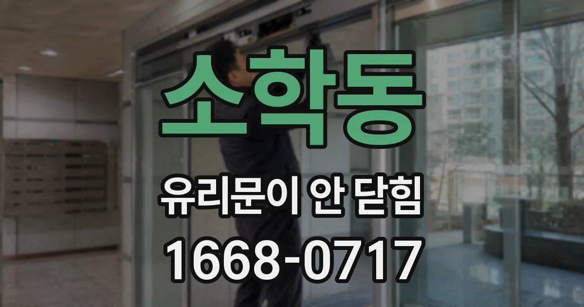 소학동 유리문이 안 닫힘
