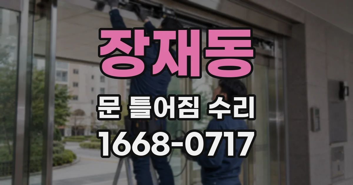 장재동 문 틀어짐 수리
