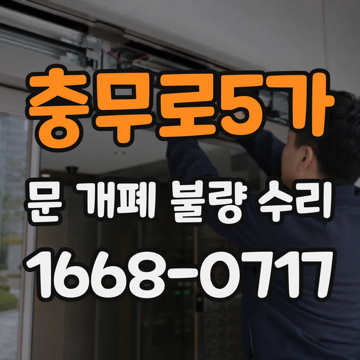 충무로5가 문 개폐 불량 수리