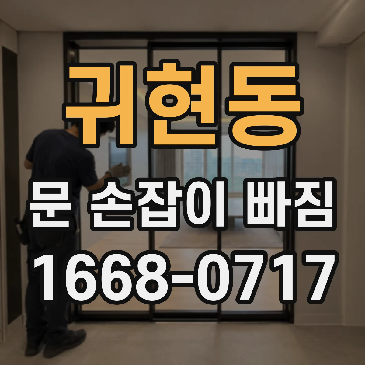 귀현동 문 손잡이 빠짐