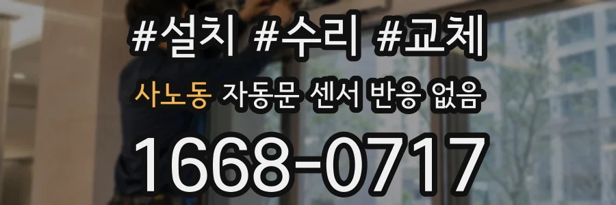 사노동 자동문 센서 반응 없음