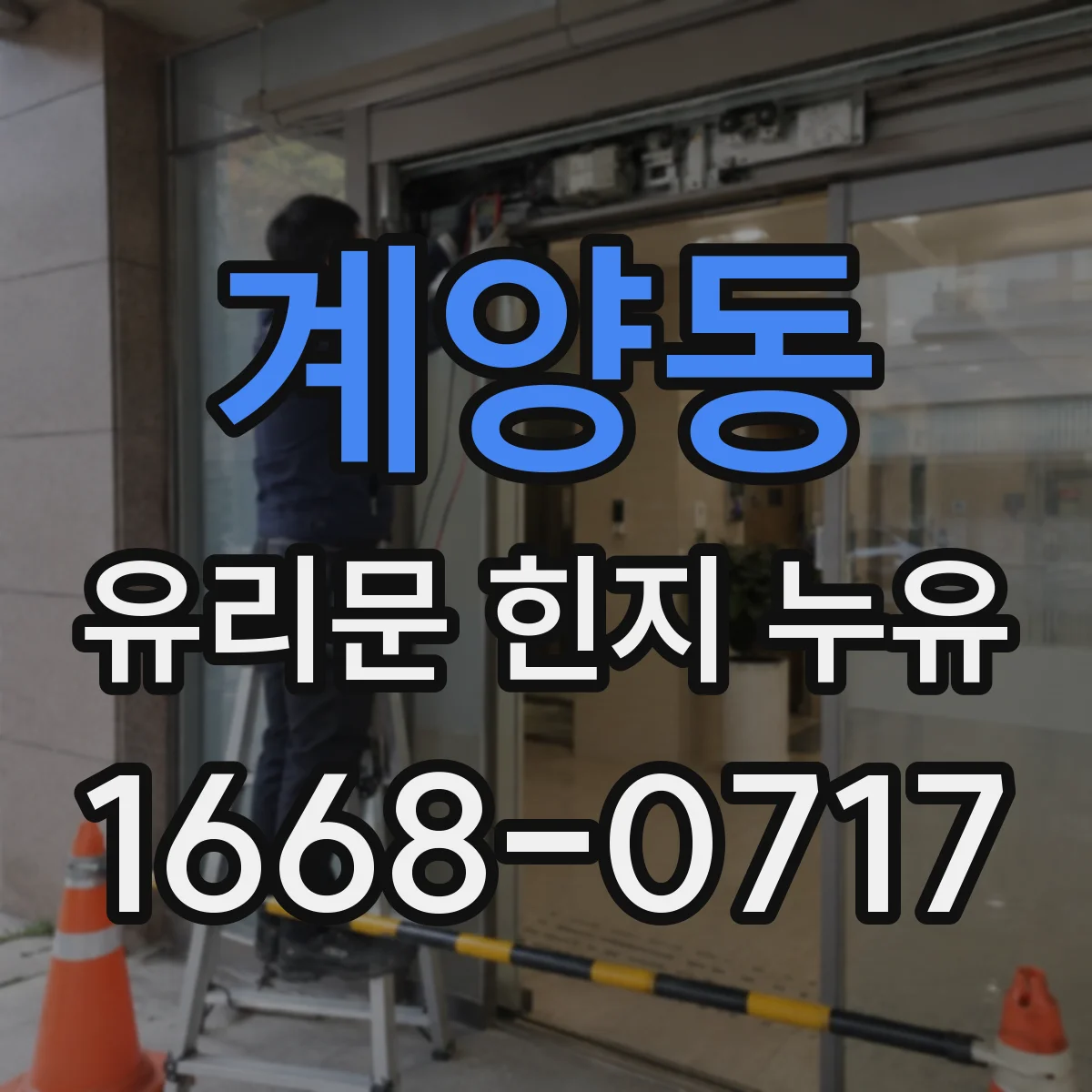 계양동 유리문 힌지 누유
