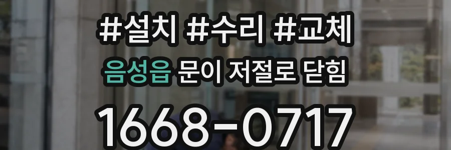 음성읍 문이 저절로 닫힘