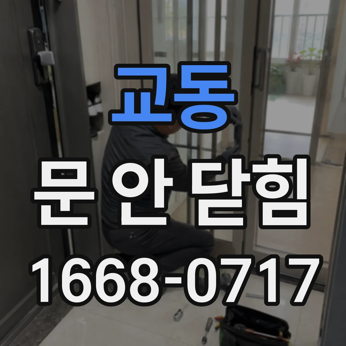 교동 문 안 닫힘