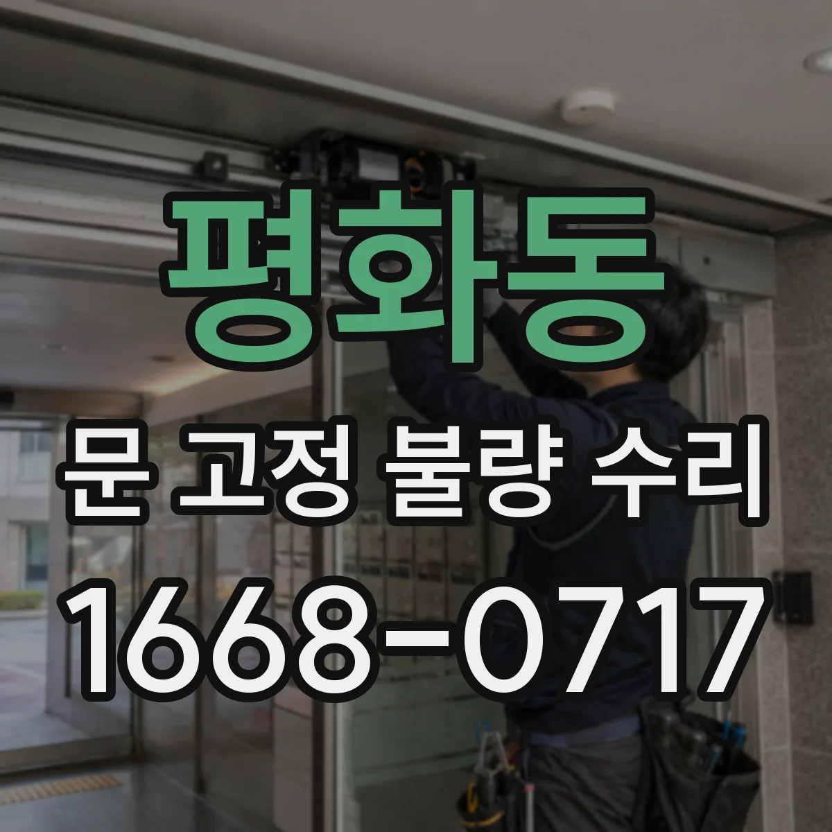 평화동 문 고정 불량 수리