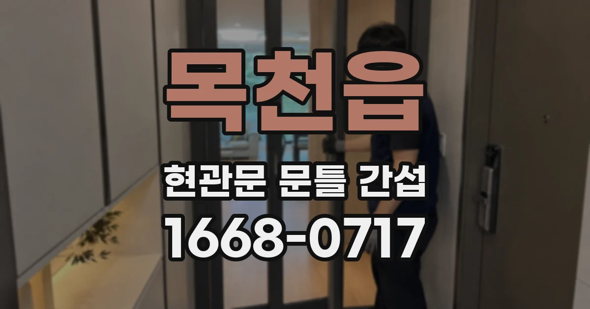 목천읍 현관문 문틀 간섭