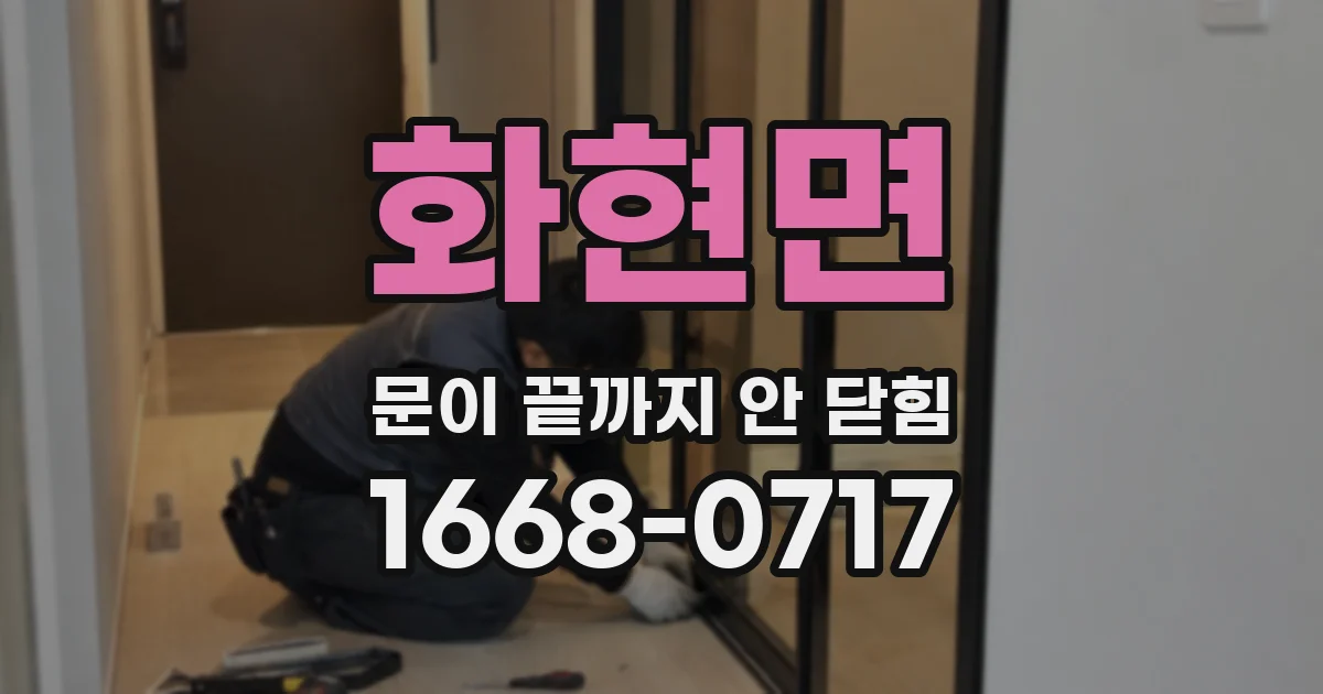 화현면 문이 끝까지 안 닫힘