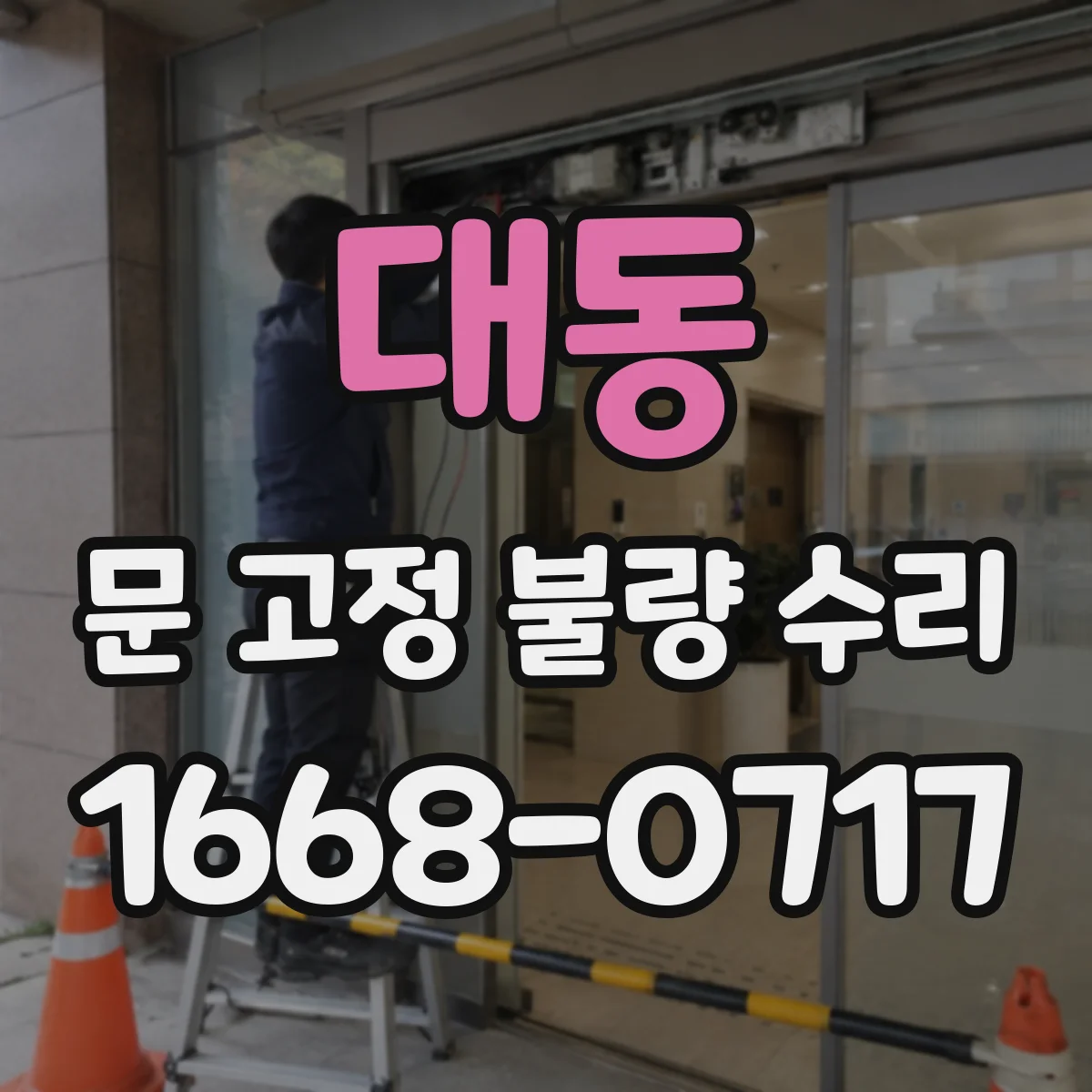 대동 문 고정 불량 수리