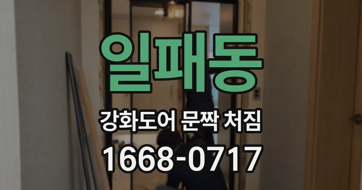 일패동 강화도어 문짝 처짐