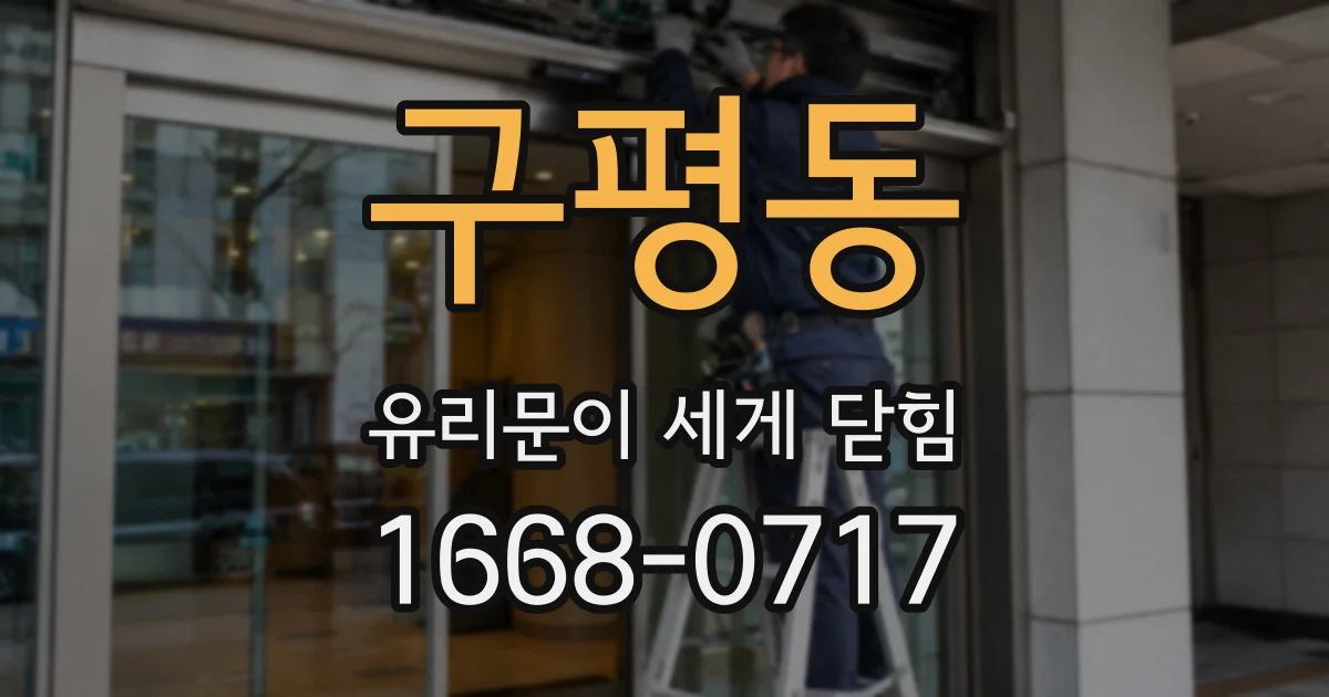 구평동 유리문이 세게 닫힘