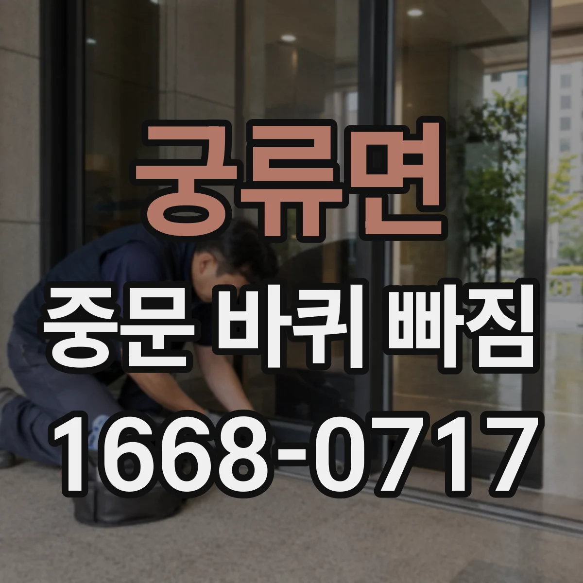 궁류면 중문 바퀴 빠짐