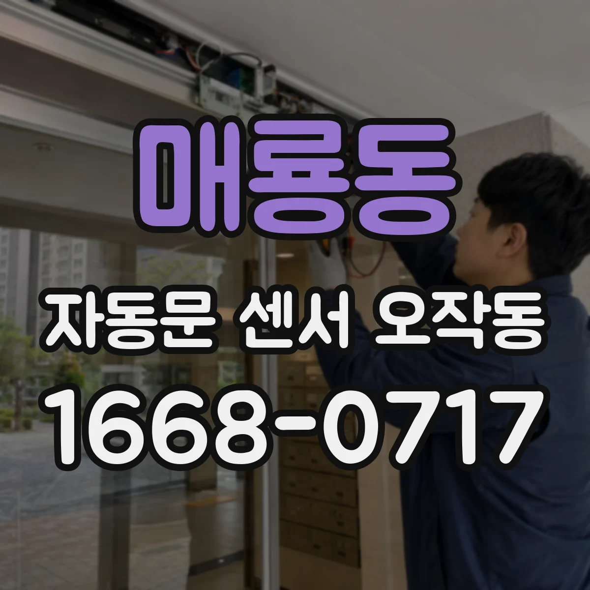 매룡동 자동문 센서 오작동