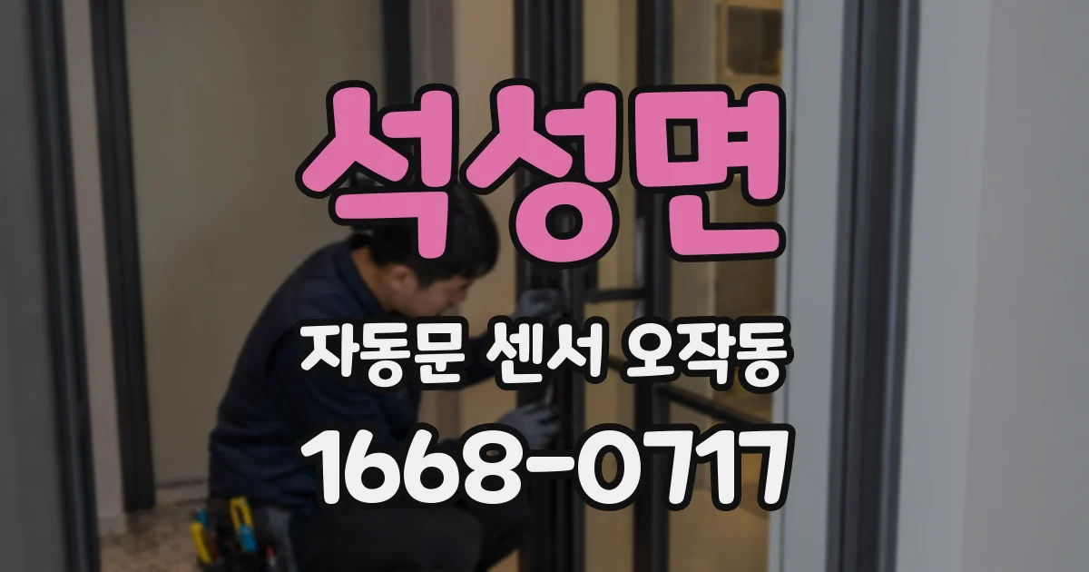 석성면 자동문 센서 오작동