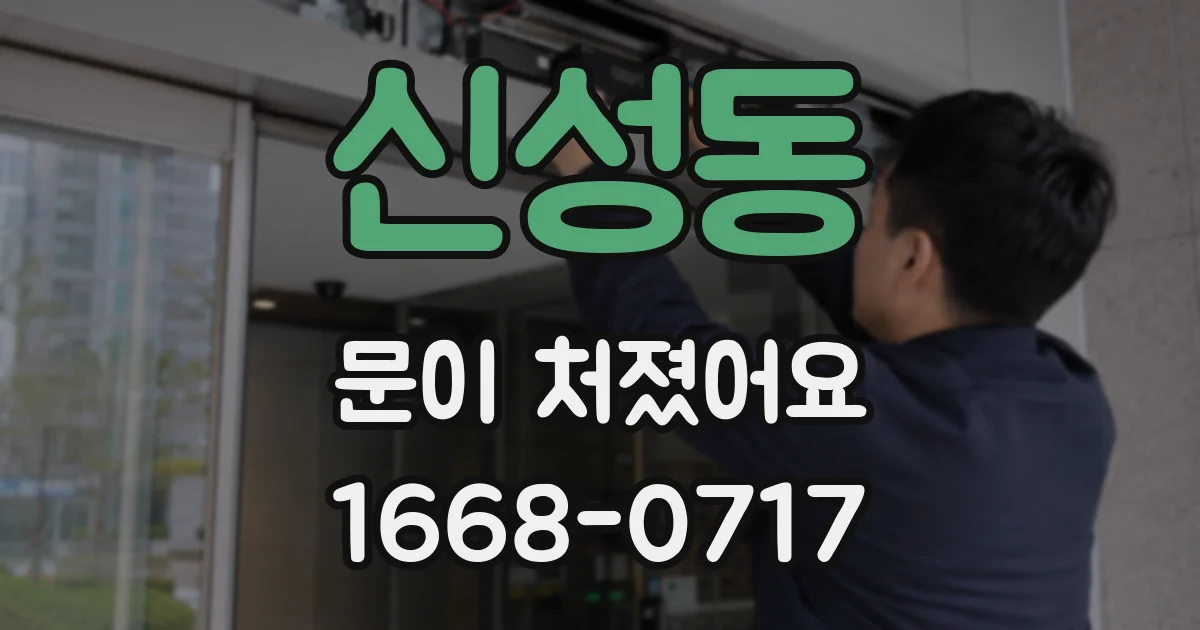 신성동 문이 처졌어요