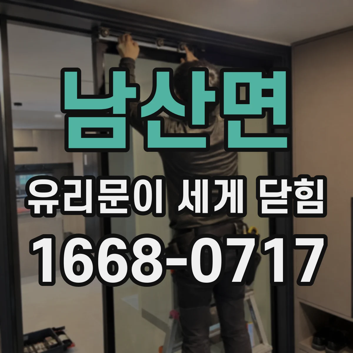 남산면 유리문이 세게 닫힘