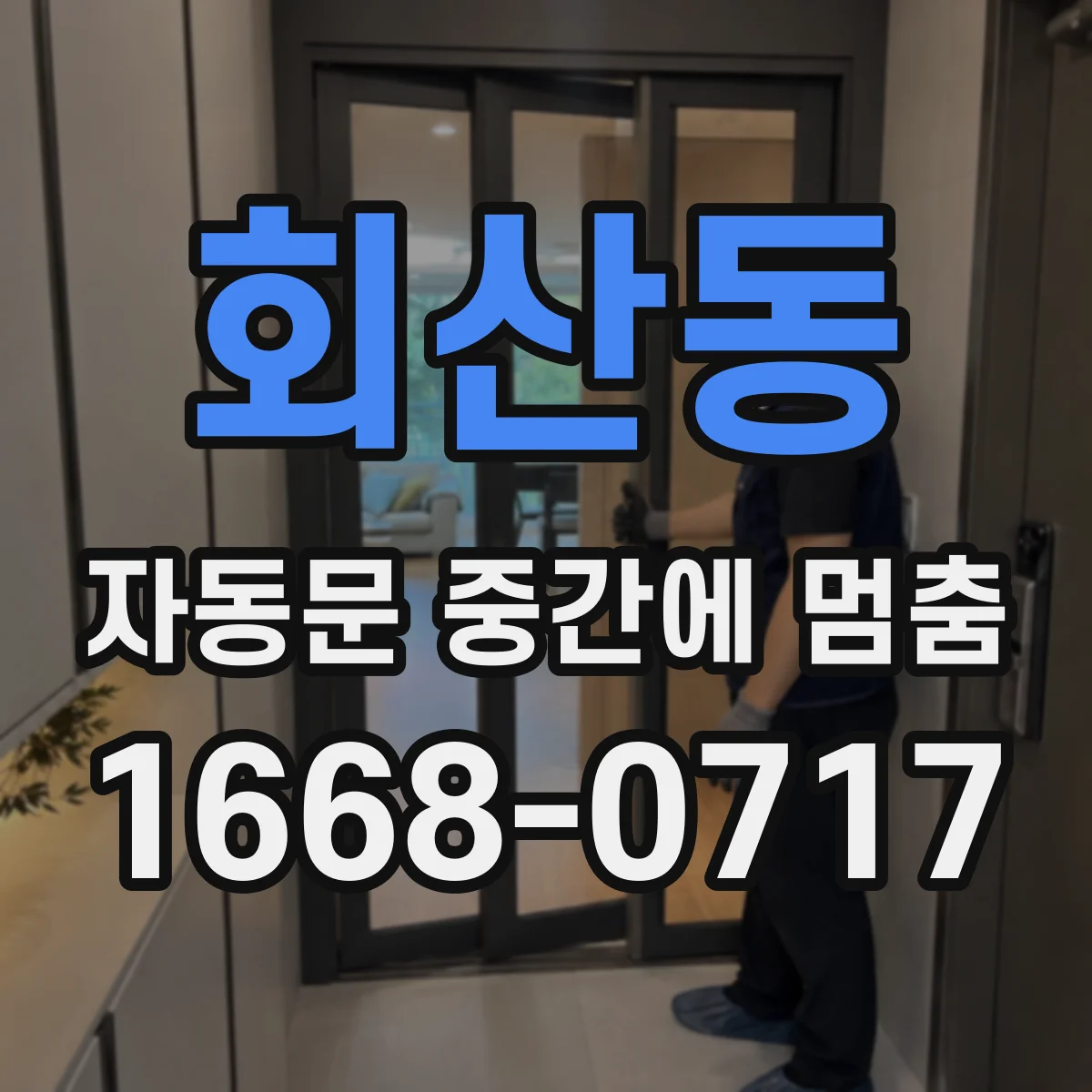 회산동 자동문 중간에 멈춤