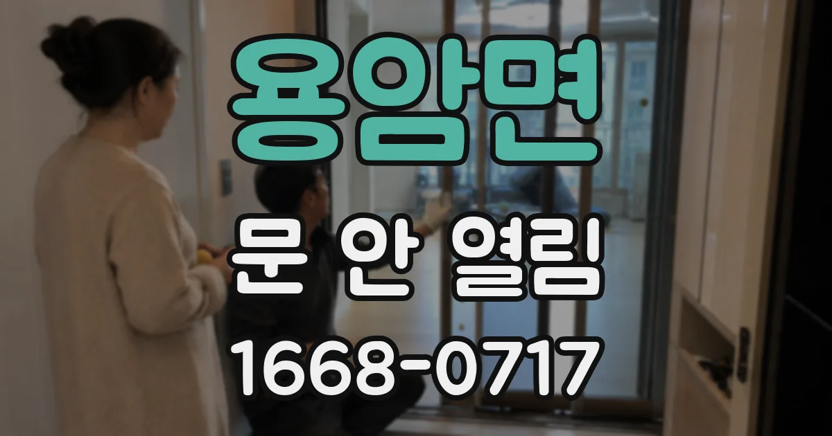 용암면 문 안 열림