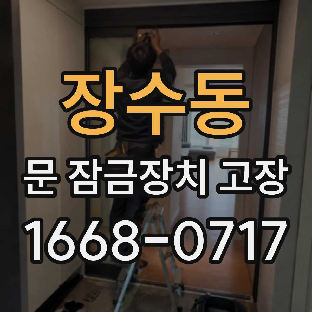 장수동 문 잠금장치 고장