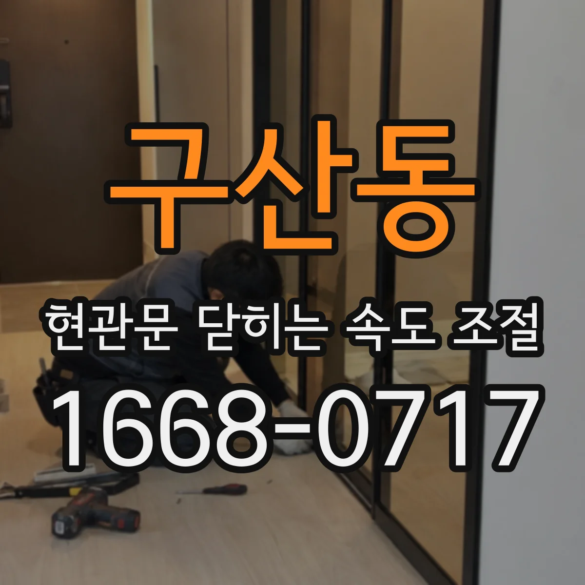 구산동 현관문 닫히는 속도 조절