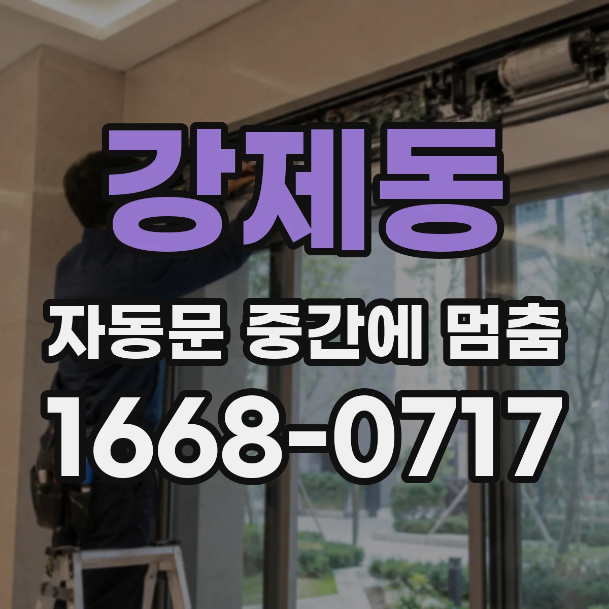 강제동 자동문 중간에 멈춤