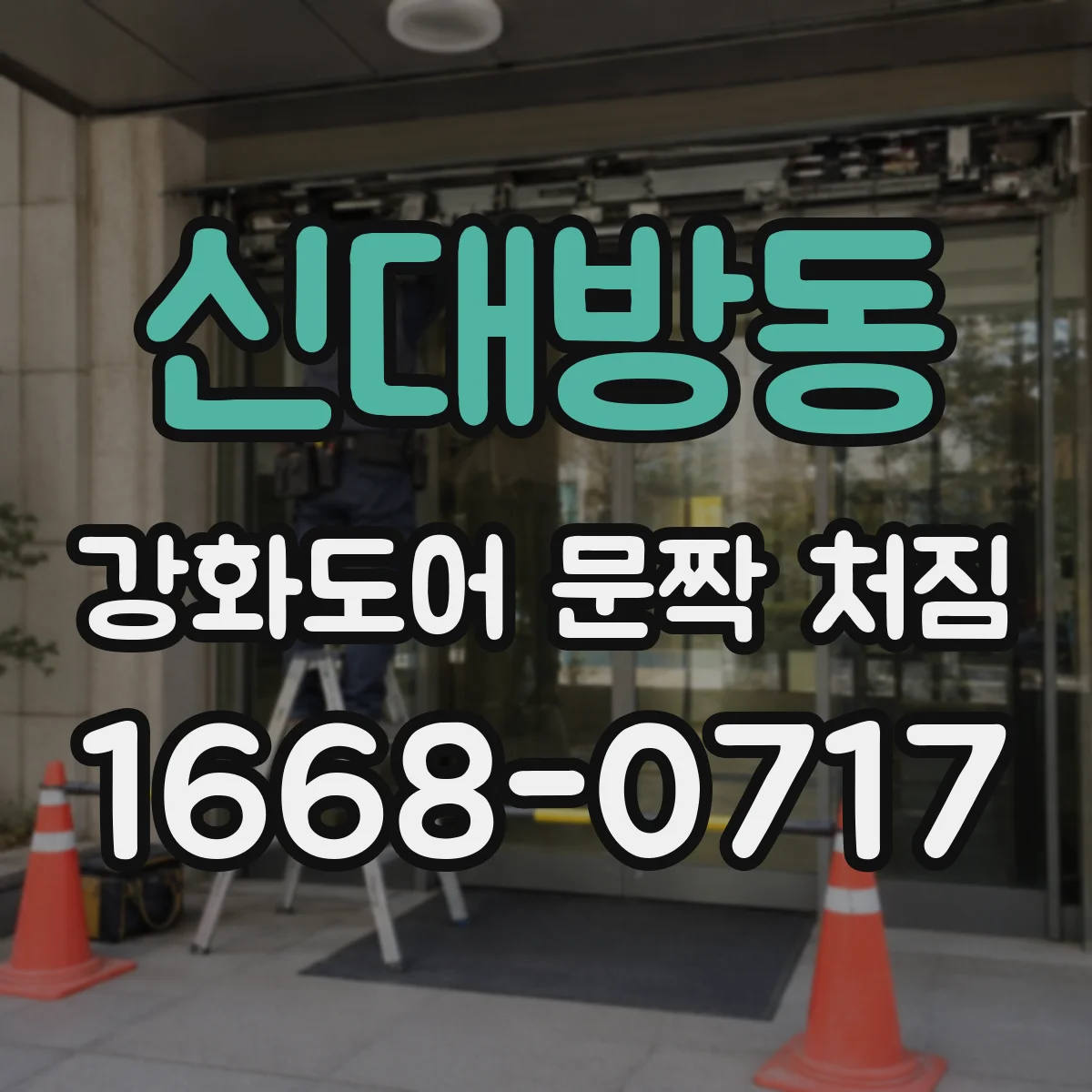신대방동 강화도어 문짝 처짐