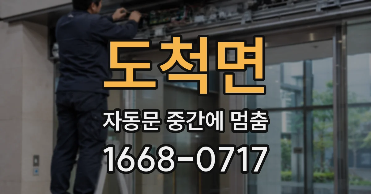 도척면 자동문 중간에 멈춤