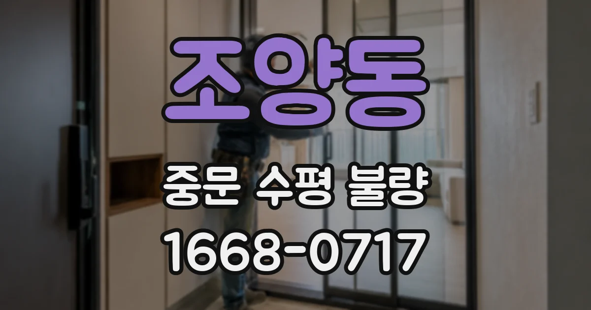 조양동 중문 수평 불량