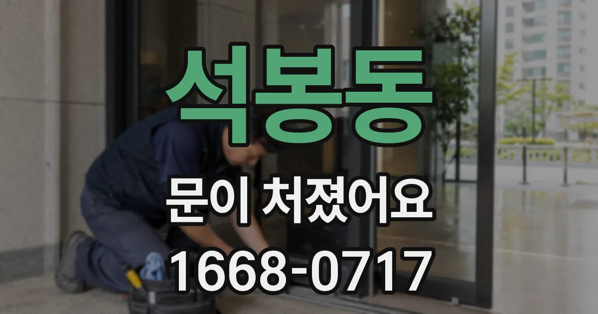 석봉동 문이 처졌어요