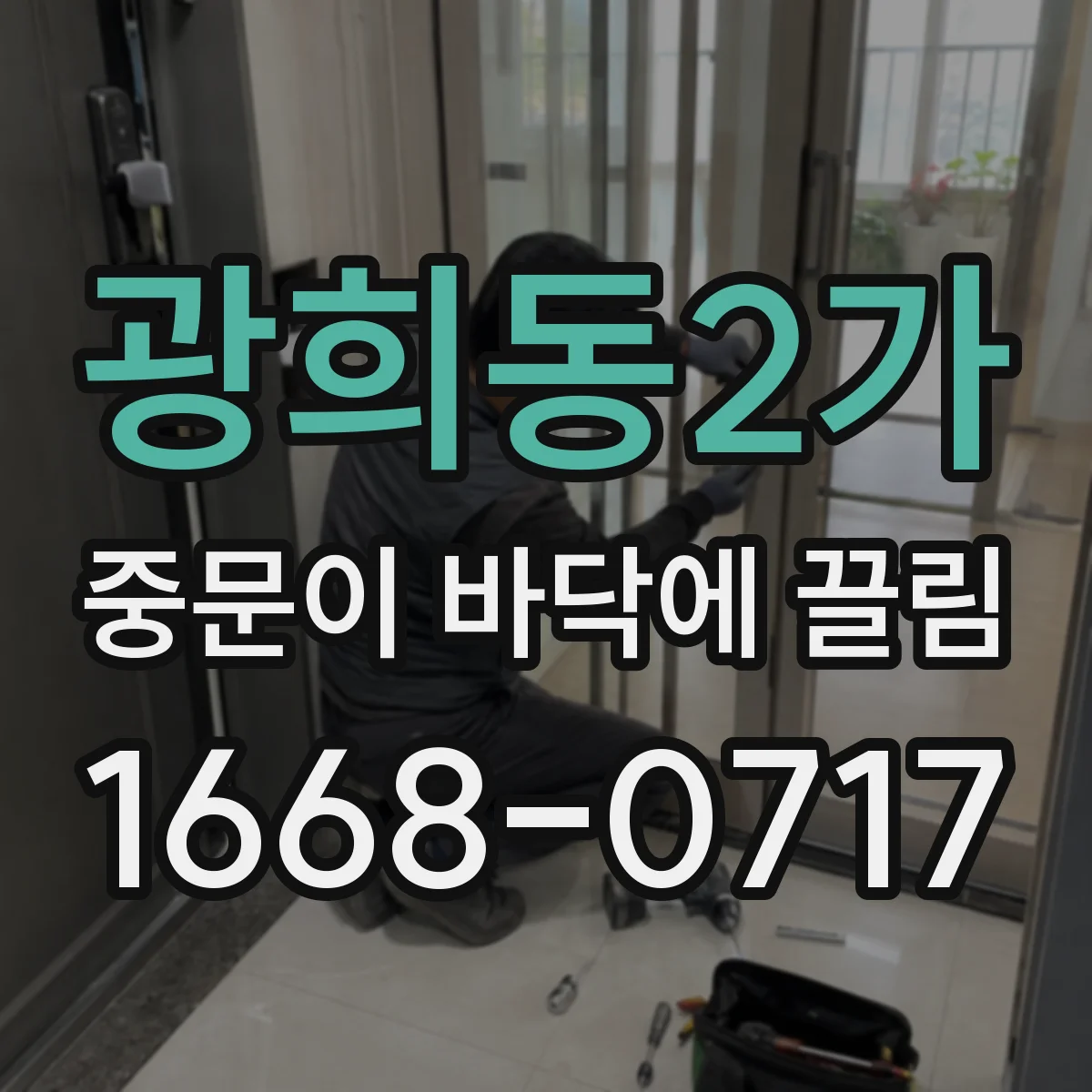 광희동2가 중문이 바닥에 끌림