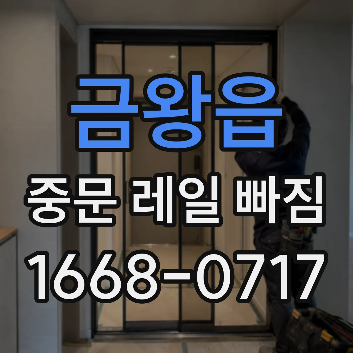 금왕읍 중문 레일 빠짐