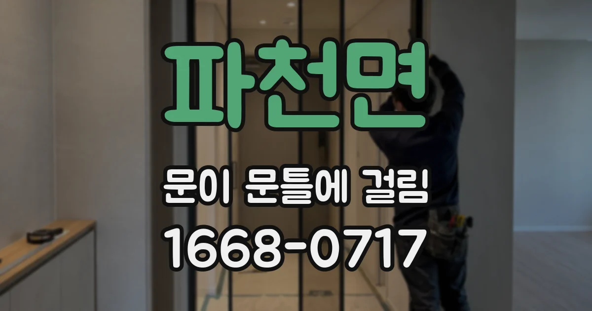파천면 문이 문틀에 걸림