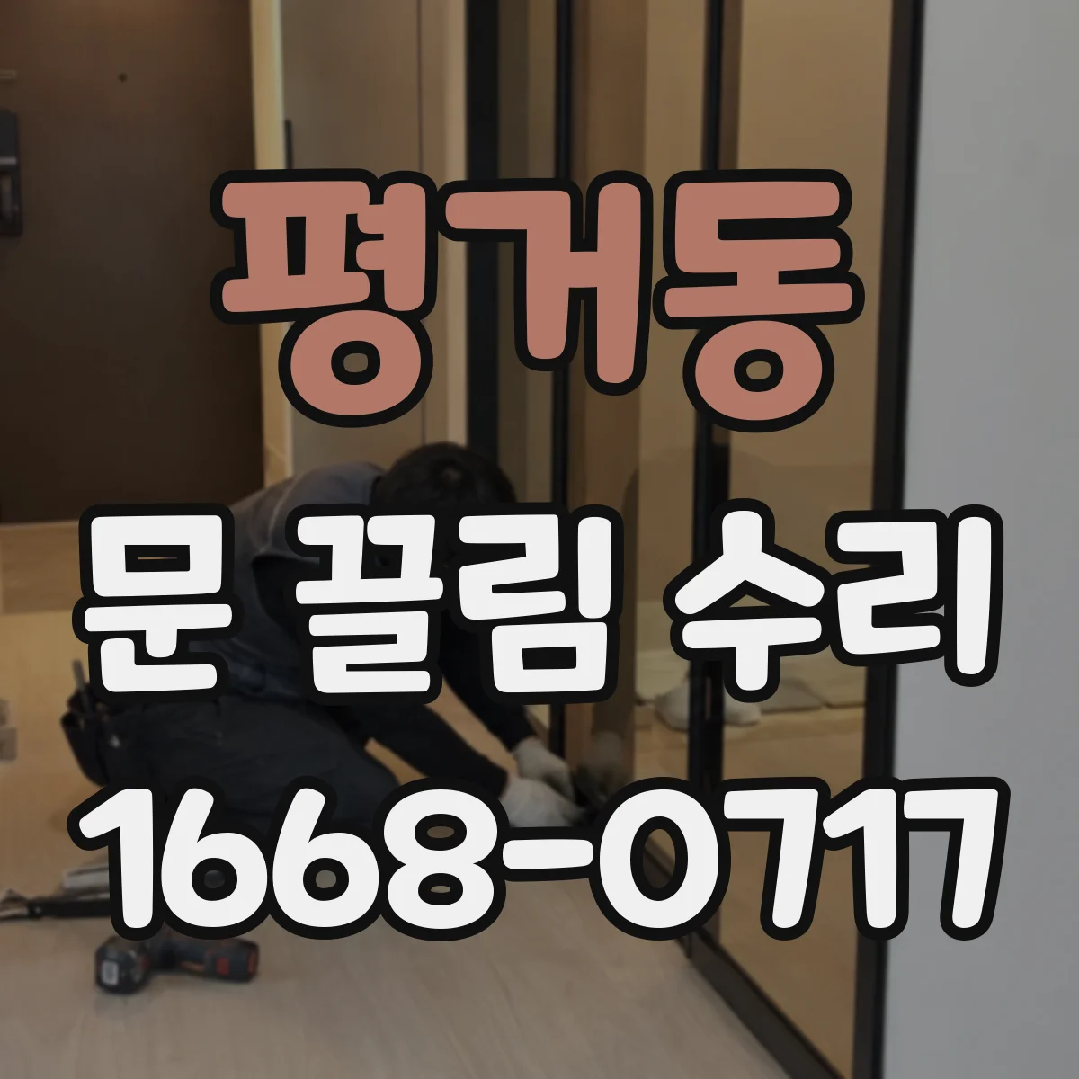 평거동 문 끌림 수리
