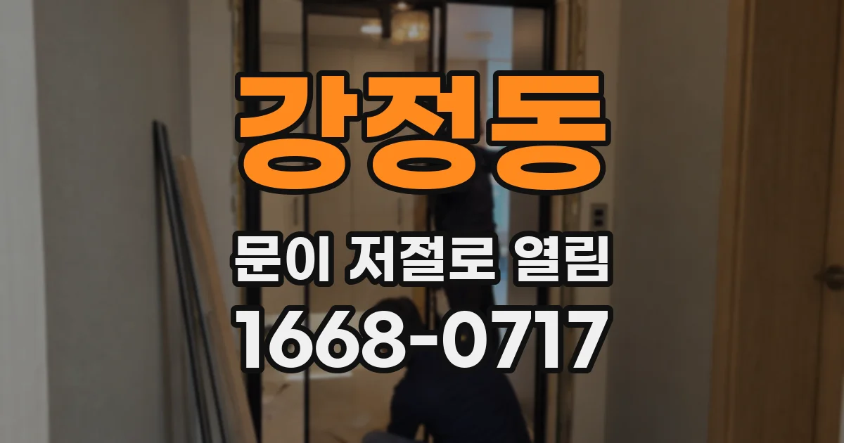 강정동 문이 저절로 열림