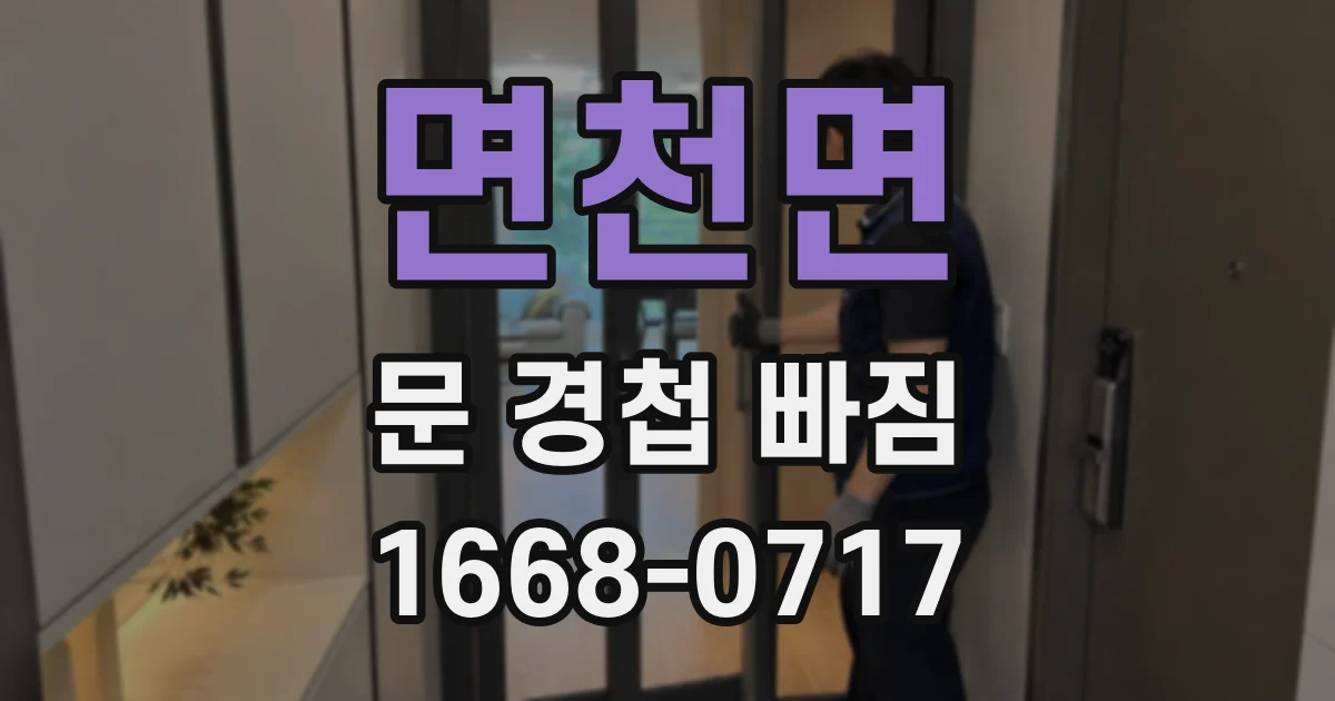 면천면 문 경첩 빠짐