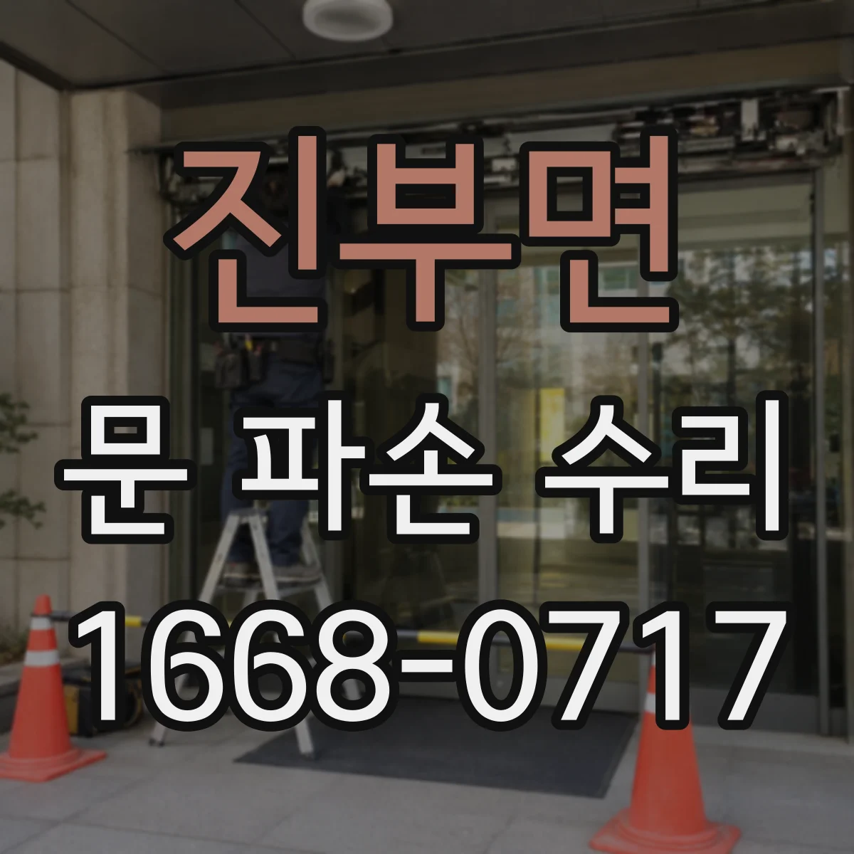 진부면 문 파손 수리