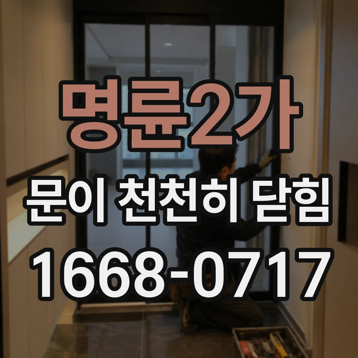 명륜2가 문이 천천히 닫힘