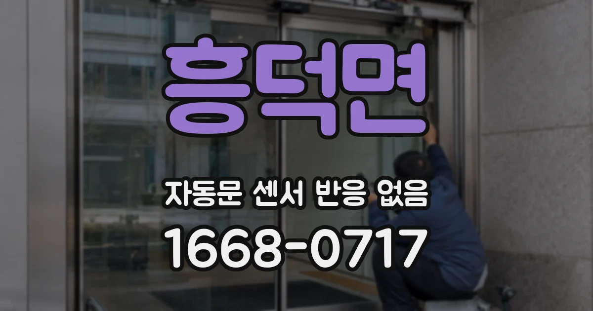 흥덕면 자동문 센서 반응 없음