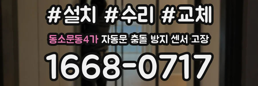 동소문동4가 자동문 충돌 방지 센서 고장